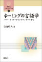 ネーミングの言語学　ー ハリー・ポッターからドラゴンボールまで ー【電子書籍】[ 窪薗晴夫 ]