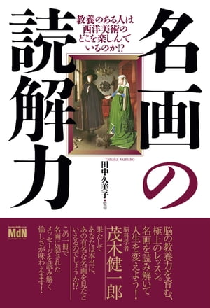 名画の読解力 教養のある人は西洋美術のどこを楽しんでいるのか！？