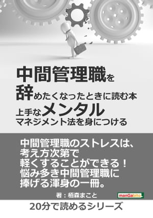 中間管理職を辞めたくなったときに読む本　ー上手なメンタルマネジメント法を身につけるー