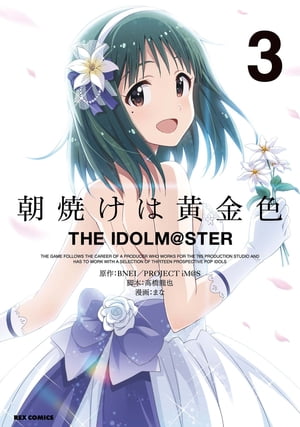 朝焼けは黄金色 THE IDOLM@STER（３）