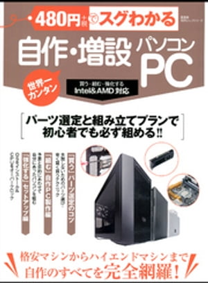 １００％ムックシリーズ ４８０円でスグわかる　自作・増設パソコン