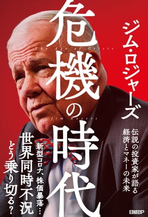 危機の時代 伝説の投資家が語る経済とマネーの未来