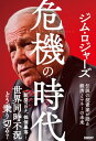 危機の時代 伝説の投資家が語る経済とマネーの未来【電子書籍】