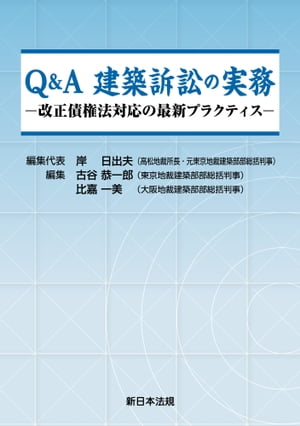 Ｑ＆Ａ　建築訴訟の実務ー改正債権法対応の最新プラクティスー