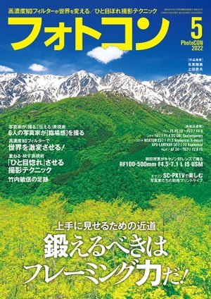 フォトコン2022年5月号