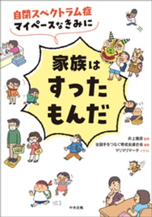 自閉スペクトラム症　マイペースなきみに家族はすったもんだ