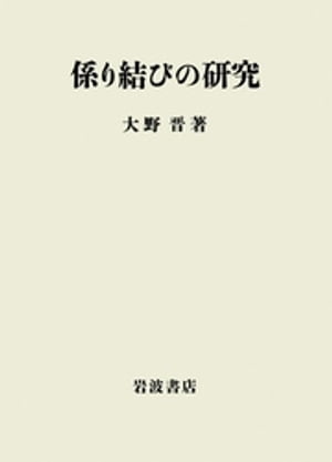 係り結びの研究【電子書籍】[ 大野晋 ]