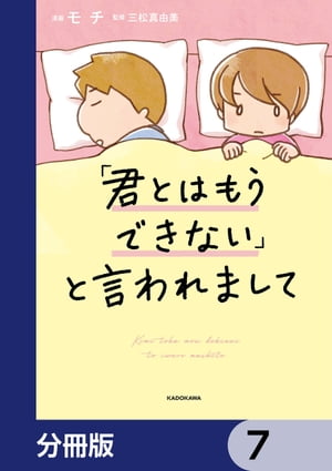 「君とはもうできない」と言われま