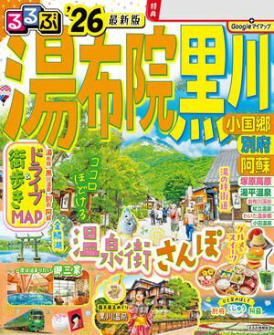 るるぶ情報版(国内)