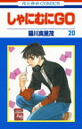 しゃにむにGO 20【電子書籍】[ 羅川真里茂 ]