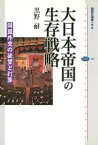 大日本帝国の生存戦略　同盟外交の欲望と打算【電子書籍】[ 黒野耐 ]