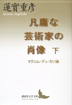 凡庸な芸術家の肖像　下　マクシム・デュ・カン論