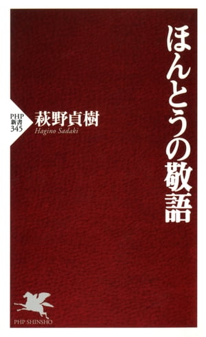 ほんとうの敬語