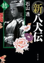 新八犬伝 結【電子書籍】 石山 透