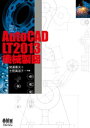 AutoCAD LT2013 機械製図【電子書籍】 間瀬喜夫