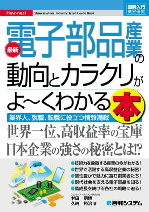 図解入門業界研究 最新電子部品産業の動向とカラクリがよ〜くわかる本