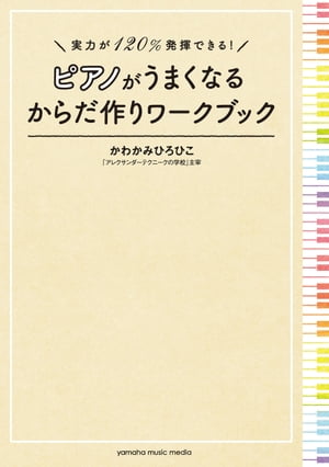 実力が120%発揮できる！ ピアノがうまくなるからだ作りワークブック