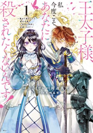 【期間限定　無料お試し版】王太子様、私今度こそあなたに殺されたくないんです！　～聖女に嵌められた貧乏令嬢、二度目は串刺し回避します！～（１）