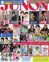 JUNON 2025年 10月号 推しに恋する、アオハルデイズ【電子書籍】