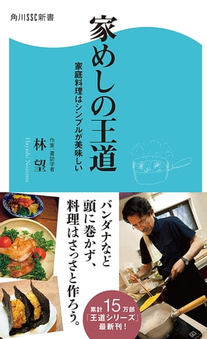 家めしの王道　家庭料理はシンプルが美味しい