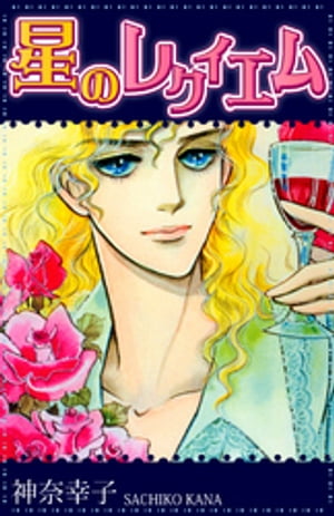 星のレクイエム【電子書籍】[ 神奈幸子 ]