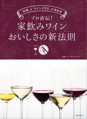 プロ直伝 家飲みワイン おいしさの新法則 料理 と ワイングラス が決め手【電子書籍】[ リーデル・ジャパン ]