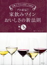 ＜p＞＜strong＞※この商品は固定レイアウトで作成されており、タブレットなど大きいディスプレイを備えた端末で読むことに適しています。＜/strong＞＜/p＞ ＜p＞ワインとワイングラスの組み合わせでデイリーワインが簡単に驚くほど美味しく飲めるメソッドを紹介。監修のリーデルは世界的なワイングラスブランドです。料理とワインのマリアージュ、ワインに合う簡単レシピも。＜/p＞画面が切り替わりますので、しばらくお待ち下さい。 ※ご購入は、楽天kobo商品ページからお願いします。※切り替わらない場合は、こちら をクリックして下さい。 ※このページからは注文できません。