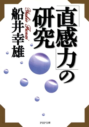 「直感力」の研究