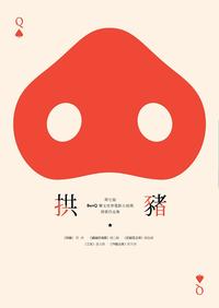 拱豬：第七屆BenQ華文世界電影小?獎得獎作品集【電子書籍】[ 郭爽 ]