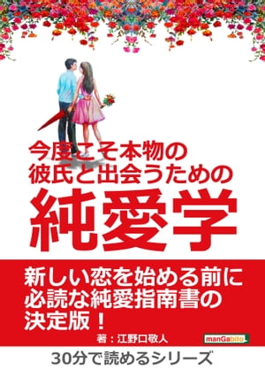 今度こそ本物の彼氏と出会うための純愛学。