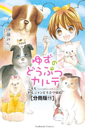 ゆずのどうぶつカルテ〜こちら　わんニャンどうぶつ病院〜　分冊版（１１）　兄弟犬・フウタとライタ