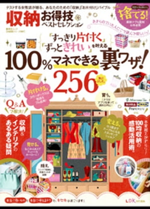 晋遊舎ムック　お得技シリーズ067 収納お得技ベストセレクション【電子書籍】[ 晋遊舎 ]