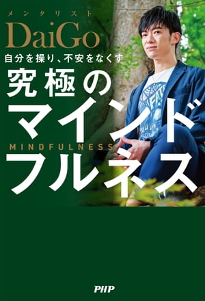 自分を操り、不安をなくす 究極のマインドフルネス【電子書籍】[ メンタリストDaiGo ]