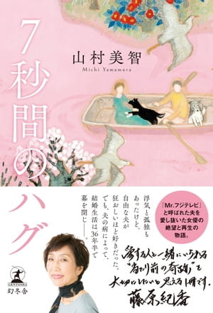 7秒間のハグ【電子書籍】[ 山村美智 ]