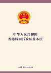 中?人民共和国香港特?行政区基本法【電子書籍】