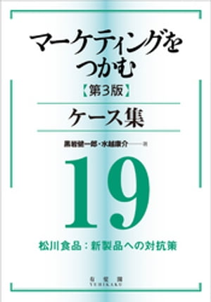 マーケティングをつかむ［第3版］ケース集 (19) 松川食品：新製品への対抗策