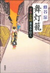 舞灯籠ー京都上七軒幕末手控えー【電子書籍】[ 蜂谷涼 ]