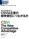 CSVは企業の競争優位につながるか【電子書籍】 岡田正大