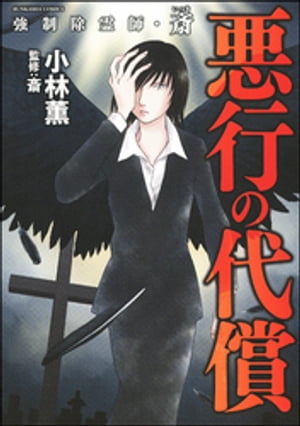 強制除霊師・斎 （4） 悪行の代償