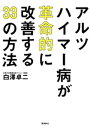 アルツハイマー病が革命的に改善する33の方法【電子書籍】 白澤卓二