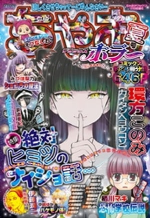 ちゃおデラックスホラー 2019年9月号増刊(2019年8月17日発売)【電子書籍】[ ちゃお編集部 ]