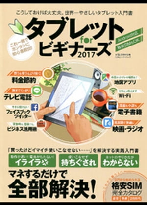 １００％ムックシリーズ タブレット　ｆｏｒ　ビギナーズ２０１７