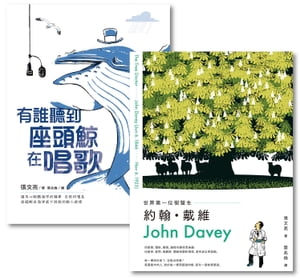 金鼎獎作家張文亮?蔡兆倫，給孩子最美麗的科普好書（共兩冊） 有誰聽到座頭鯨在唱歌＋世界第一位樹醫生：約翰．戴維（John Davey）【電子書籍】[ 張文亮 ]