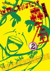 世界に羽ばたけ轟先生！（2）【電子書籍】[ 神原則夫 ]