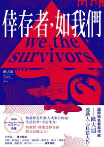 倖存者，如我們 We, the Survivors【電子書籍】[ 歐大旭（Tash Aw） ]