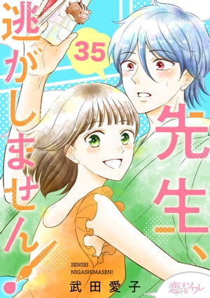 先生、逃がしません!