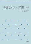 現代メディア史　新版【電子書籍】[ 佐藤卓己 ]