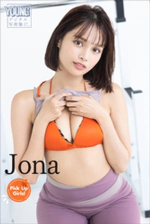 Ｊｏｎａ　Ｐｉｃｋ　Ｕｐ　Ｇｉｒｌｓ！　ヤンマガデジタル写真集