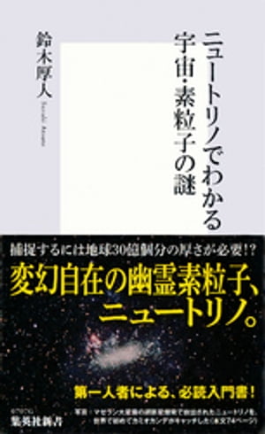 ニュートリノでわかる宇宙・素粒子の謎