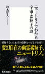 ニュートリノでわかる宇宙・素粒子の謎【電子書籍】[ 鈴木厚人 ]